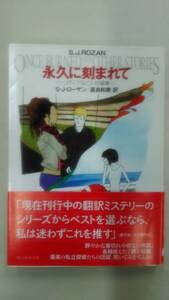 永久に刻まれて (リディア&ビル短編集) 　創元推理文庫　／Ｓ．Ｊ．ローザン(著者),直良和美(訳者)　　　Ybook-1217