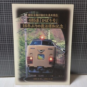 昭和を駆け抜けた東北特急　485系「ひばり号」16年ぶりの復活運転記念 2001.8.25/2001.8.26　イオカード2枚使用済み　鉄道