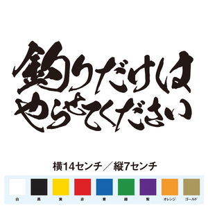 【釣りステッカー】釣りだけはやらせてください