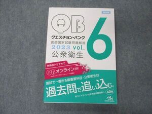 VD05-098 メディックメディア QB クエスチョンバンク 医師国家試験問題解説 Vol.6 公衆衛生 2023 第39版 状態良い 19S3D