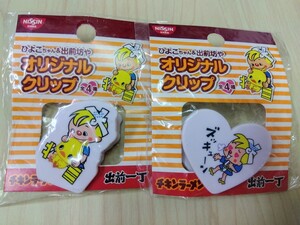 ひよこちゃん＆出前坊や　オリジナルクリップ　2個セット　チキンラーメン×出前一丁　日清食品　未使用非売品