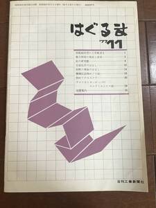 古い理系の雑誌　はぐるま　77年11月　日刊工業新聞社　昭和52年　工学教育、風力利用、宇宙化学