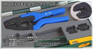 在庫処分 Pro-Fit ラチェットクリンプツールセット 即日出荷 税込特価