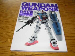 GUNDAM WEAPONS・ガンダムウエポンズ“ガンダムGP01”編　