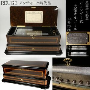 【LIG】最高級 可動品 REUGE リュージュ シリンダー式大型オルゴール 144弁 シリンダー5本 高級玉杢材箱 アンティーク [.YIW]24.5