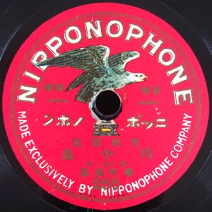 【蓄音機用SP盤レコード】NIPPONOPHONE 薩摩琵琶/川中島(上・下)/東京 高峰筑風/SPレコード