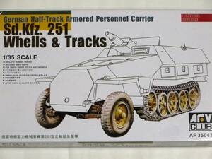 AFV CLUB 1/35 ドイツ Sd.kfz.251用 転輪セット