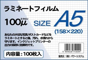 ラミネートフィルム サイズ：A5（158×220ｍｍ）厚さ：100ミクロン 枚数：100枚