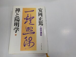 P0353◆人間学講話 禅と陽明学 上 安岡正篤 プレジデント社 シミ・汚れ・書込み・線引き有▼