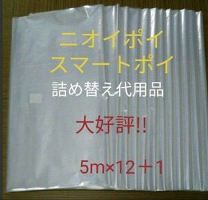 におわなくてポイ ニオイポイ スマートポイ 代用品 カセット 5m×12＋1