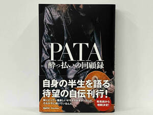 帯あり PATA 酔っ払いの回顧録 PATA