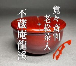 【茗】覚々斎 判 好 老松 茶器 宗偏流 不蔵庵 龍渓 書付【不審庵 山田 道恵 今日庵 四天王 山科 宗甫 元伯 四方庵 宗全 茶入 表千家 宗哲】