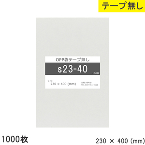 opp袋 テープなし テープ無し 230mm 400mm S23-40 1000枚 OPPフィルム つやあり 透明 日本製 230×400 厚さ 0.