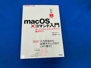 macOS×コマンド入門 ターミナルとコマンドライン、基本の力 西村めぐみ