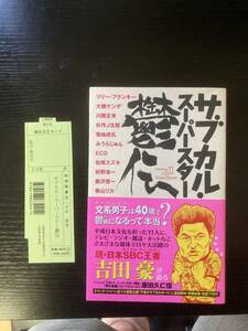 吉田豪 サブカル・スーパースター鬱伝 リリーフランキー 大槻ケンヂ 杉作Ｊ太郎 菊地成孔 みうらじゅん 松尾スズキ 唐沢俊一 香山リカ