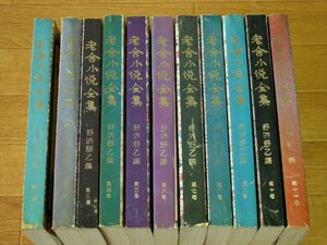 老舎小説全集　第1～11巻