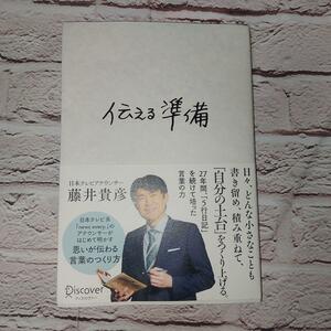 伝える準備 藤井貴彦／〔著〕