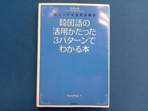 韓国語の活用がたった3パターンでわかる本 曹喜□