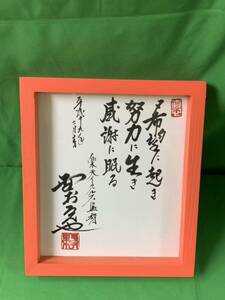 楽天ゴールデンイーグルス　野村克也監督　直筆サイン色紙　額入り　色紙サイズ約２１×１８.５ｃｍ　A-６