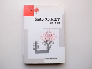 22a■　交通システム工学 (笠原篤編,共立出版テキストシリーズ土木工学)