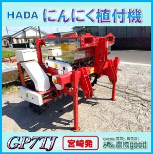 ◆決算セール◆売切り◆HADA にんにく植付機 GP7TJ 車輪駆動式 ロータリーホッパー式 トラクター パーツ 農機具 中古 宮崎発 農機good