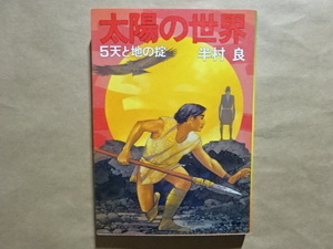 太陽の世界　5天と地の掟　半村良　角川文庫　昭和59年初版