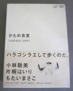 DVD「かもめ食堂」初回生産限定版 3枚組 uokala lokki 小林聡美, 片桐はいり, もたいまさこ セル版