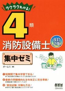 ラクラクわかる！4類消防設備士集中ゼミ 改訂2版/オーム社(編者)