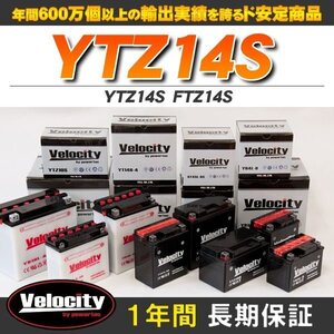 YTZ14S FTZ14S バイクバッテリー 密閉式 液入 Velocity