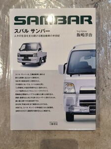 SUBARU Somber /スバル サンバー/人々の生活を支え続ける軽自動車の半世紀/飯嶋洋治/三樹書房