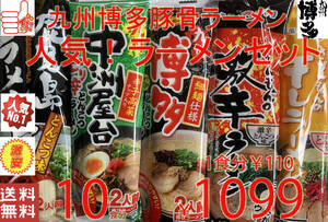 　売れてます 　九州博多　豚骨らーめん　セット　人気セット10食分 5種 各2食分　　全国送料無料 　ポイント消化　人気うまかばーい