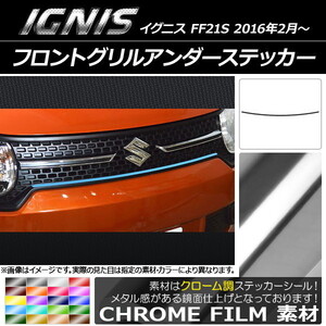 AP フロントグリルアンダーステッカー クローム調 スズキ イグニス FF21S 2016年2月～ AP-CRM1613