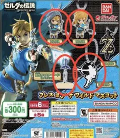 ゼルダの伝説 ブレス オブ ザ ワイルド マスコット　4種セット