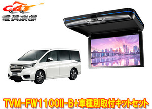 【取寄商品】カロッツェリアTVM-FW1100II-B+KK-H105FDステップワゴン(RP系H27/4～R4/5)用フリップダウンモニター+取付キットセット