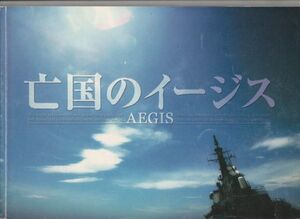 パンフ■2005年【亡国のイージス】[ B ランク ] 阪本順治 福井晴敏 真田広之 寺尾聰 佐藤浩市 中井貴一 勝地涼 吉田栄作 谷原章介 豊原功補
