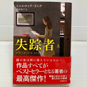 失踪者　上 （創元推理文庫　Ｍリ７－３） シャルロッテ・リンク／著　浅井晶子／訳 KB0570