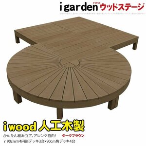 igarden アイウッドデッキ ステージ＆ラウンド オープンタイプ 7点セット ダークブラウン 樹脂製 人工木 円デッキ 丸型 変形 10288 -3e4ddb