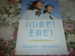 送料込! 2024 兵庫県 園田学園 中学校・高等学校 学校案内　(学校パンフレット 学校紹介 私立 中学・高校 女子校 女子高 制服紹介