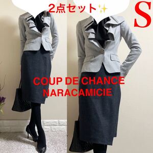 美品！Sスーツ クードシャンス　COUP DE CHANCE 小顔　フリルカラー　ジャケット　ナラカミーチェ　美脚ストレッチタイトスカート　グレー