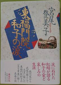 宮尾登美子「東福門院　和子の涙」帯付きの単行本@1993年講談社版第1刷