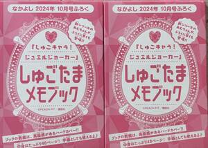 2個セット★なかよし 2024年10月号付録　『しゅごキャラ！ ジュエルジョーカー』しゅごたまメモブック