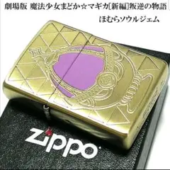 【新品】ZIPPO 魔法少女まどか☆マギカ[新編]叛逆の物語 ほむら ジッポ