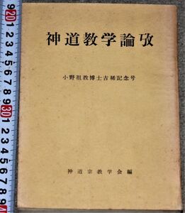 y2398☆ 神道教学論攷 小野祖教博士古稀記念号　非売品 神道宗教ー第75-79号　神道宗教学会 昭50　宗教　仏教　哲学　思想