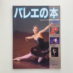 バレエの本　音楽の友・別冊　1991年夏　y01025_2-c5