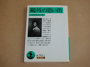 鴎外の思い出 (岩波文庫 緑)　/　 小金井 喜美子　1999年