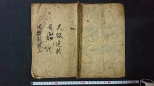 ｖ＃　江戸期　写本　大阪進状/同返状/腰越状　1冊　慶応3年　紐綴じ　肉筆　墨書き　古文書/O05