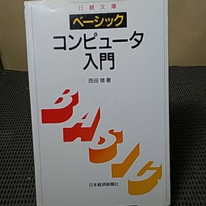 ベーシック コンピューター入門