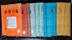 昭和25年(1950)1月〜12月発行「新聞月鑑」一年連版12冊