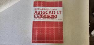 AutoCAD LT操作ハンドブック 描きたい操作がすぐわかる!