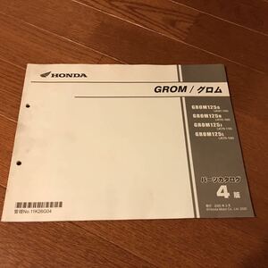 GROM/グロム　パーツカタログ 4版　GROM125G [JC61-130]